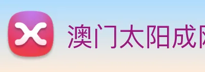 澳门太阳成网页版 Logo